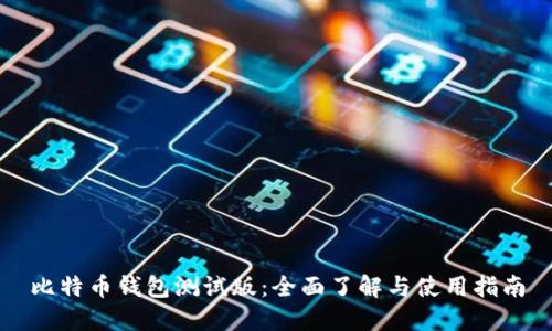 比特币钱包测试版：全面了解与使用指南