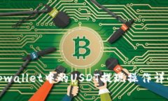 tpwallet中的USDT提现操作详