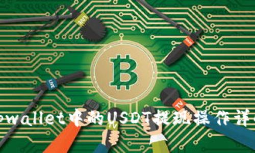 tpwallet中的USDT提现操作详解
