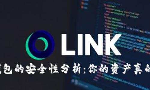比特币钱包的安全性分析：你的资产真的安全吗？