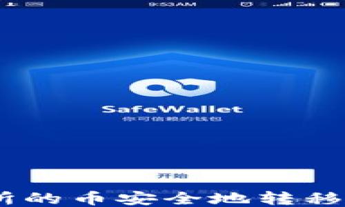 
如何将交易所的币安全地转移到TPWallet？