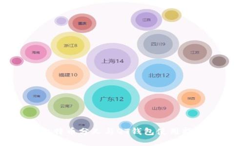 比特币分叉与QT钱包使用指南