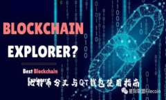 比特币分叉与QT钱包使用指