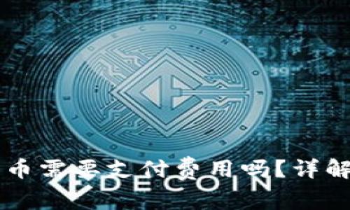 TPWallet发布代币需要支付费用吗？详解过程及费用解析