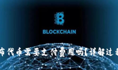 TPWallet发布代币需要支付费用吗？详解过程及费用解析