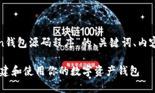 在这里，我会为你提供一个关于“Token钱包源码程序”的、关键词、内容大纲、以及围绕相关问题的详细介绍。

全面解析Token钱包源码程序：如何构建和使用你的数字资产钱包