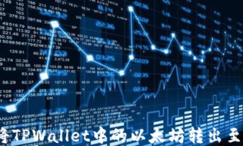 
如何将TPWallet中的以太坊转出至币安？