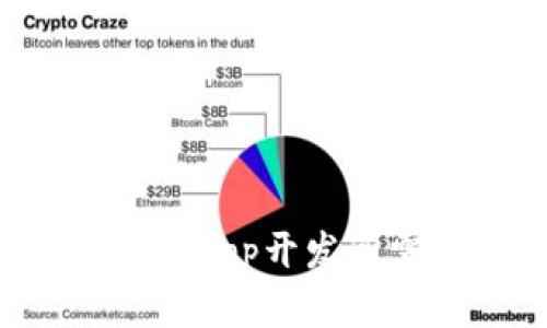 tpwallet的DApp开发所需技术详解