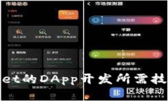tpwallet的DApp开发所需技术