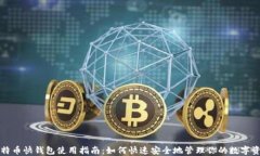 比特币快钱包使用指南：