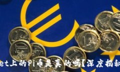   TPWallet上的Pi币是真的吗