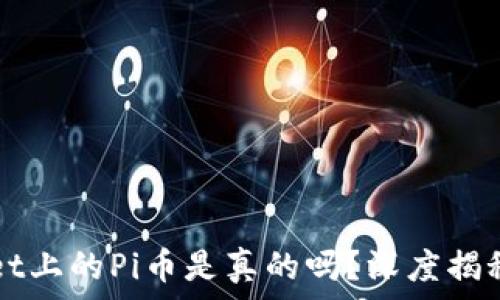   
TPWallet上的Pi币是真的吗？深度揭秘与分析