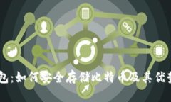 IM钱包：如何安全存储比特