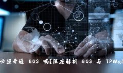 TPWallet 必须开通 EOS 吗？深