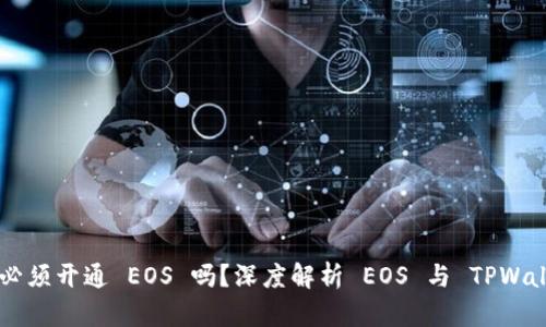 TPWallet 必须开通 EOS 吗？深度解析 EOS 与 TPWallet 的关系