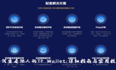 如何查看他人的TP Wallet：