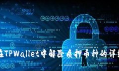 如何在TPWallet中解除质押币