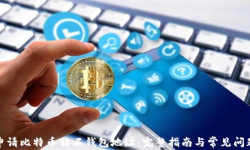 
如何申请比特币钻石钱包地址：完整指南与常见问题解答
