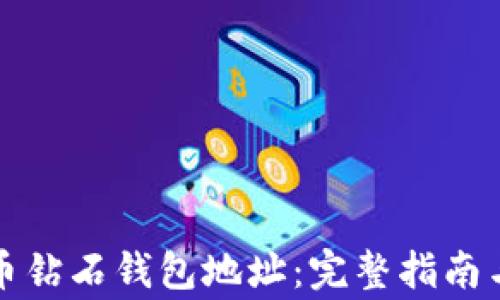 
如何申请比特币钻石钱包地址：完整指南与常见问题解答
