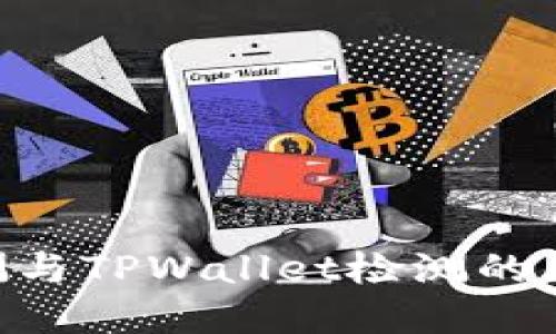 AVE检测与TPWallet检测的区别详解
