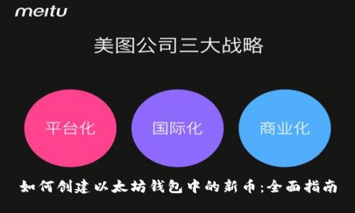如何创建以太坊钱包中的新币：全面指南