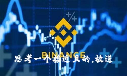 思考一个接近且的，放进