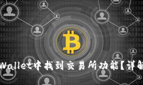 如何在TPWallet中找到交易所功能？详解使用指南