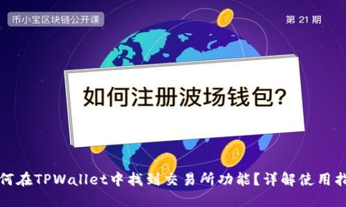 如何在TPWallet中找到交易所功能？详解使用指南