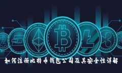 如何注册比特币钱包公司