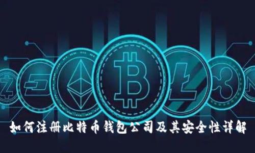 如何注册比特币钱包公司及其安全性详解