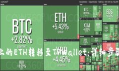 如何将火币上的ETH转移至