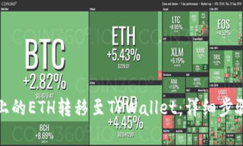 如何将火币上的ETH转移至TPWallet：详细步骤及注意事项