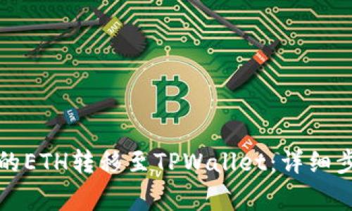 如何将火币上的ETH转移至TPWallet：详细步骤及注意事项
