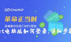 TPWallet电脑版如何登录，详