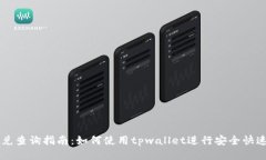 tpwallet闪兑查询指南：如何