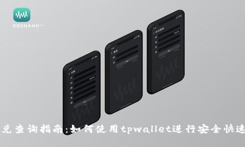tpwallet闪兑查询指南：如何使用tpwallet进行安全快速的闪兑交易
