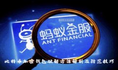 比特币加密钱包破解方法