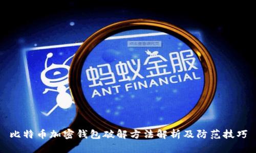 比特币加密钱包破解方法解析及防范技巧