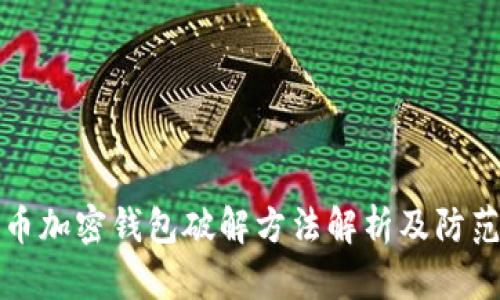 比特币加密钱包破解方法解析及防范技巧