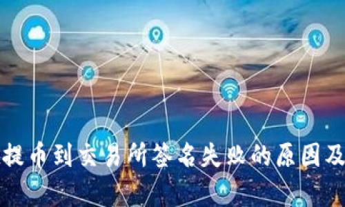 tpwallet提币到交易所签名失败的原因及解决方案