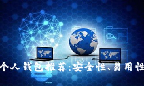 2023年最佳USDC个人钱包推荐：安全性、易用性与功能性全面分析