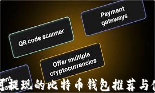 
可充值可提现的比特币钱包推荐与使用指南