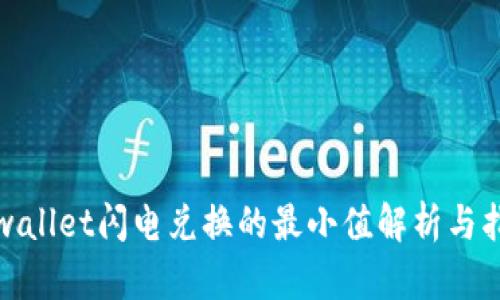 tpwallet闪电兑换的最小值解析与指南