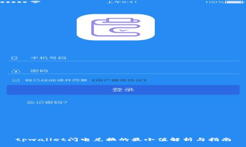 tpwallet闪电兑换的最小值解析与指南