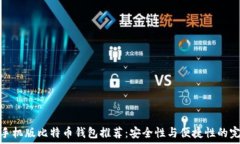   最新版手机版比特币钱包