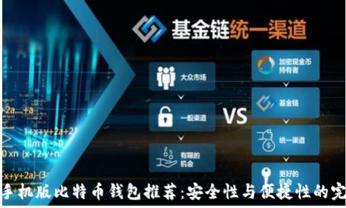   
最新版手机版比特币钱包推荐：安全性与便捷性的完美结合