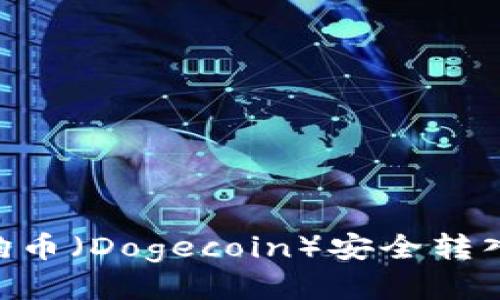 如何将狗狗币（Dogecoin）安全转入TPWallet