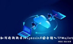如何将狗狗币（Dogecoin）安