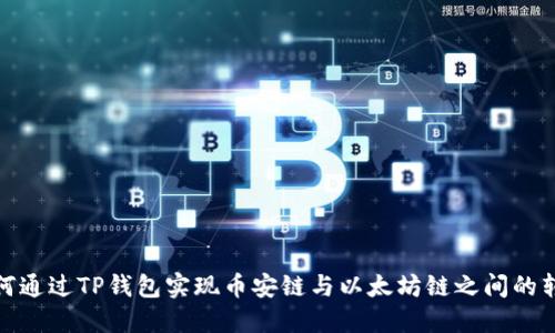 如何通过TP钱包实现币安链与以太坊链之间的转账