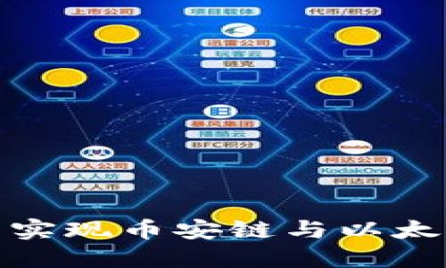 如何通过TP钱包实现币安链与以太坊链之间的转账
